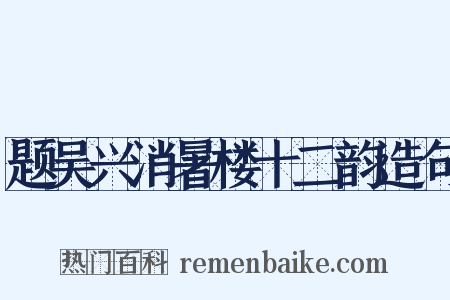 题吴兴消暑楼十二韵造句是什么意思的图片